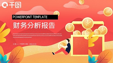 财务分析报告PPT模板