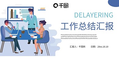 扁平风工作汇报PPT模板