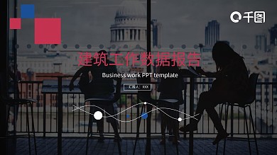 商务蓝红建筑工作数据报告PPT模板
