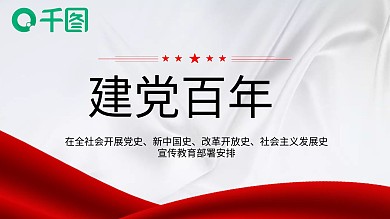 建党百年四史宣传教育党课培训