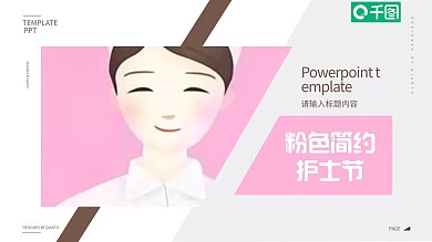 粉色简约护士节通用PPT模板