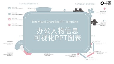 办公信息可视化PPT图表
