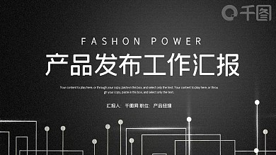 时尚大气产品发布工作汇报PPT模板