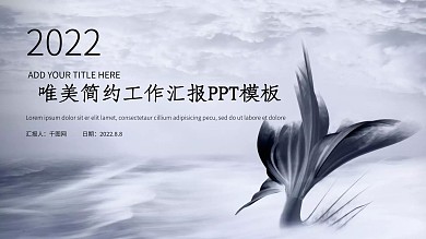 唯美简约风工作汇报PPT模板