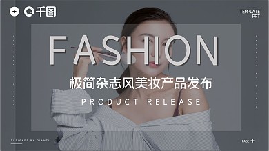 极简杂志风美妆产品发布PPT模板