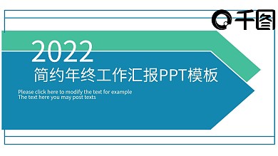2022简约年终工作汇报PPT模板