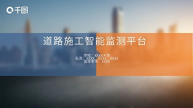 原创道路施工智能监测平台设计方案