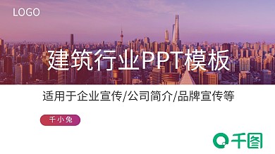 欧美风建筑行业企业宣传PPT模板