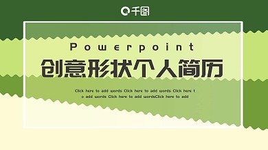 创意形状个人简历PPT模板