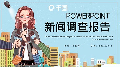简约新闻工作者调查报告PPT模板