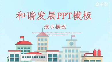 和谐发展PPT模板