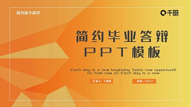 简约毕业答辩PPT模板