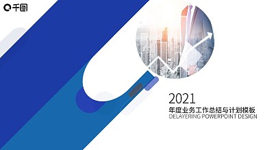 简洁时尚年度工作总结与计划PPT模板