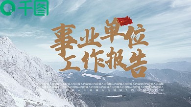 事业单位会议报告