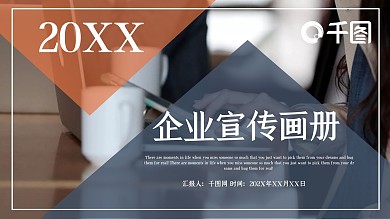 时尚大气企业宣传画册PPT模板