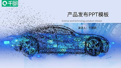 产品发布商业通用PPT模板