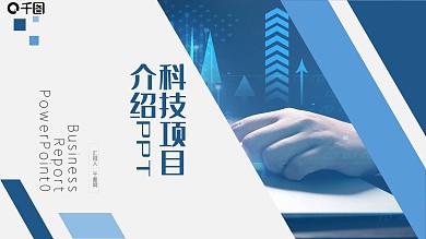 蓝色简约科技项目介绍展示PPT模板