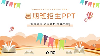 暑假班招生PPT
