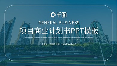 时尚大气项目商业计划书PPT模板