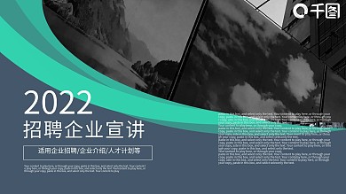 商务通用招聘企业宣讲PPT模板