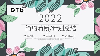 简约清新带动效工作计划总结PPT下载