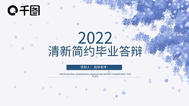 清新简约毕业答辩PPT模板