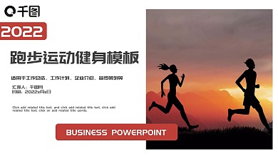 时尚简约跑步运动健身课件PPT模板