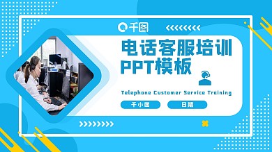 孟菲斯几何电话客服培训课件PPT模板