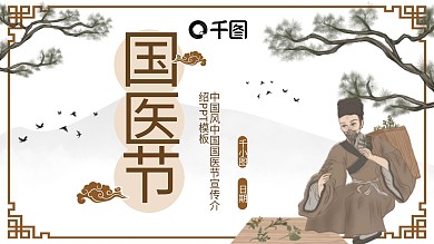 中国风中国国医节宣传介绍PPT模板