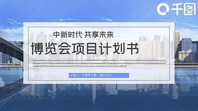 简约风博览会项目计划书