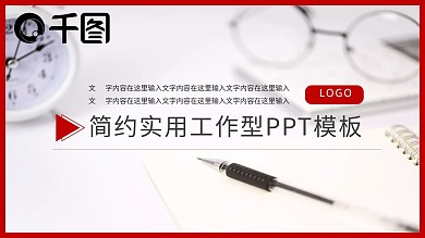 实用简约工作型PPT模板