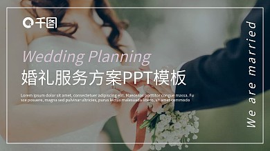 婚庆策划公司婚礼服务方案PPT模板