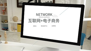 时尚大气互联网电子商务PPT模板
