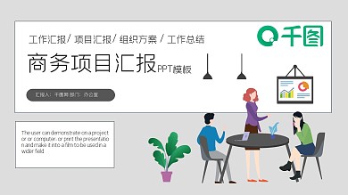 商务简约项目汇报PPT模板