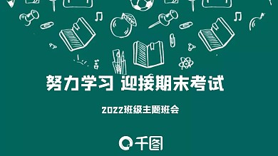 校园学生教师班级期末考试班会主题课件