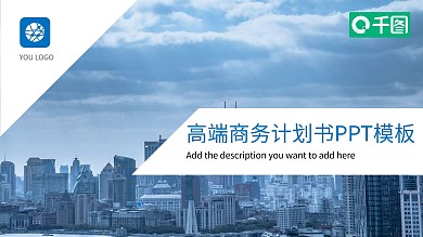 高端企业商务计划书ppt