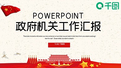 时尚大气政府机关单位工作汇报PPT模板