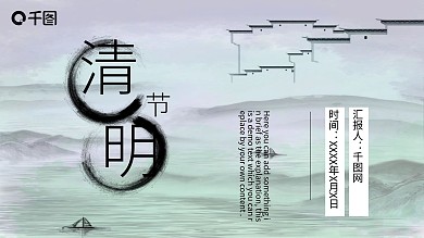 小清新水墨风中国风清明节PPT模板