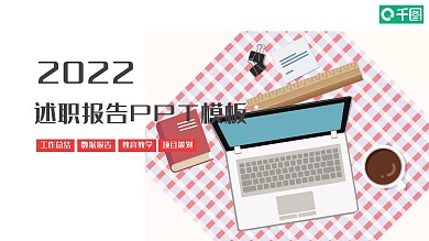 简约商务个人述职报告PPT模板