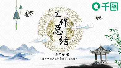 简约中国风工作总结汇报PPT模板
