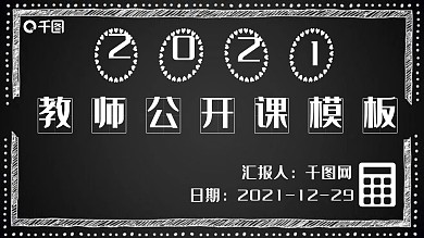 可爱黑板手绘风格教学公开课ppt模板