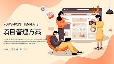 项目管理方案PPT模板