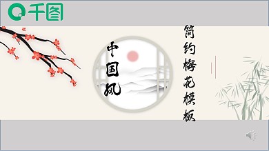 中国风简约梅花模板