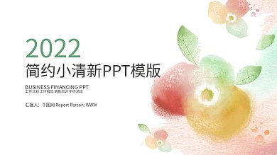 2022文艺水彩小清新通用汇报模板PPT模板