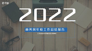 商务风年底工作总结PPT模板