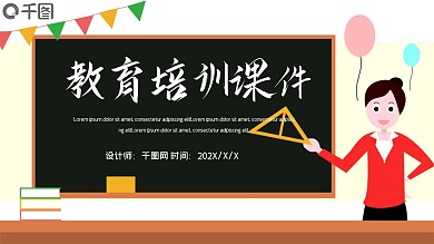 简约卡通教育培训课件PPT模板