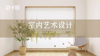 室内艺术设计家居设计陈列品牌介绍PPT