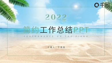 创意简约工作总结PPT模板