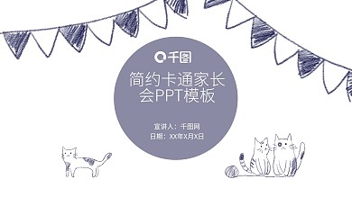 简约原创插画卡通可爱猫咪家长会PPT模板
