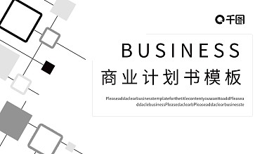 黑白简约线条元素商业计划书PPT模板